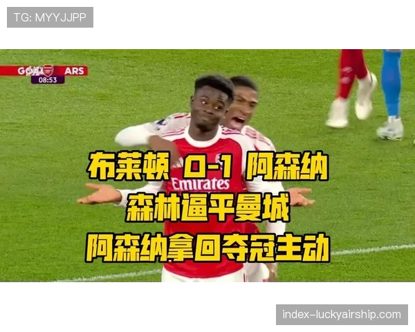 消息：阿森纳客场2-1绝杀狼队，继续以净胜球优势领跑
